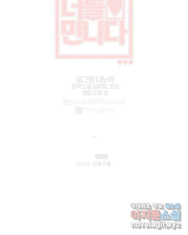 너를 만나다 153화 109