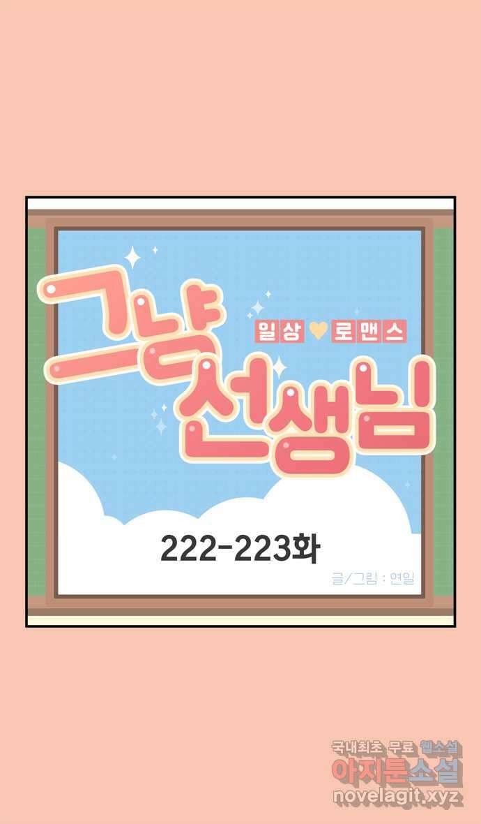 그냥 선생님 82화 1