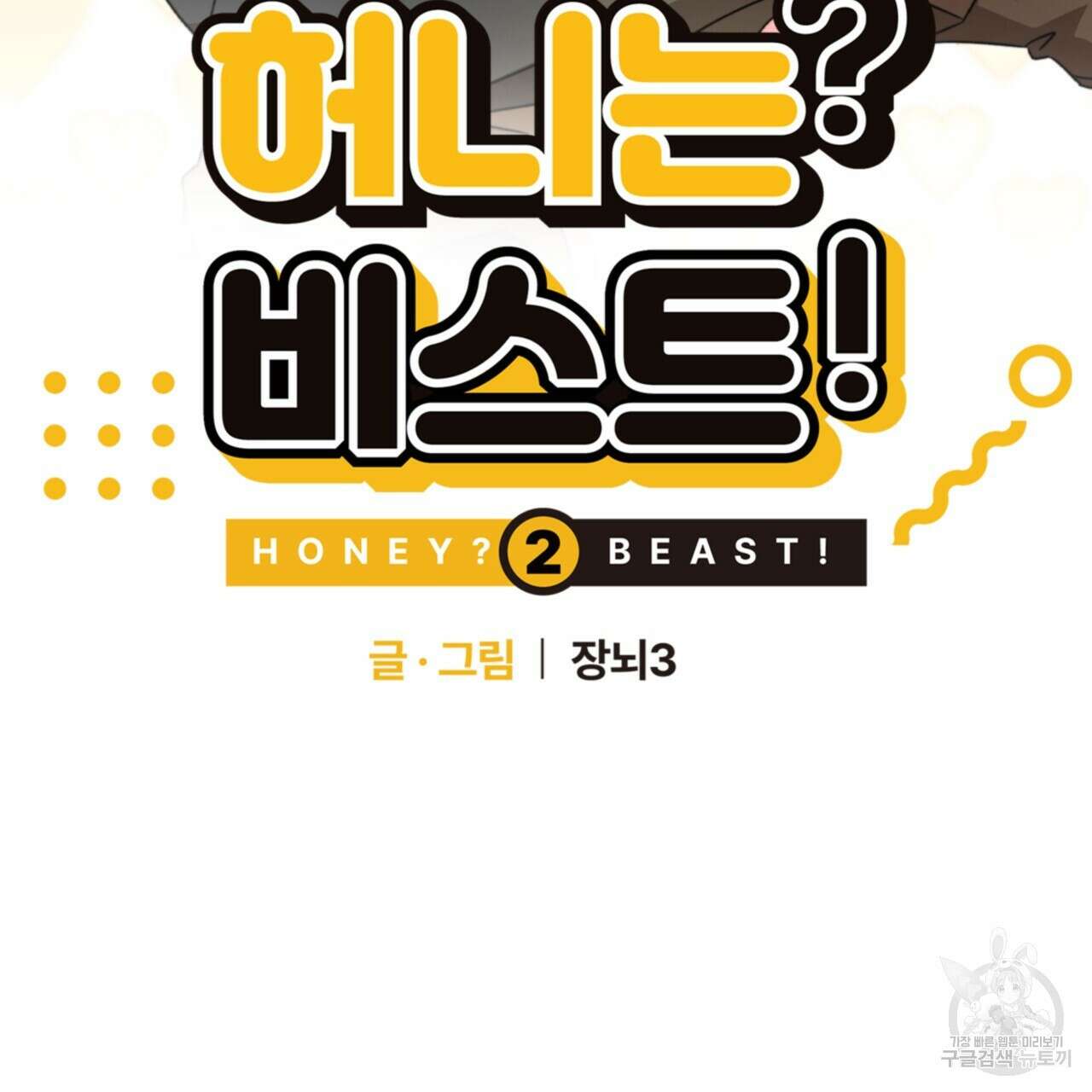 허니는? 비스트! 시즌2 16화 2