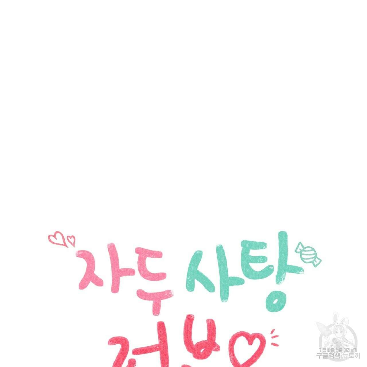 자두사탕러브 32화 145