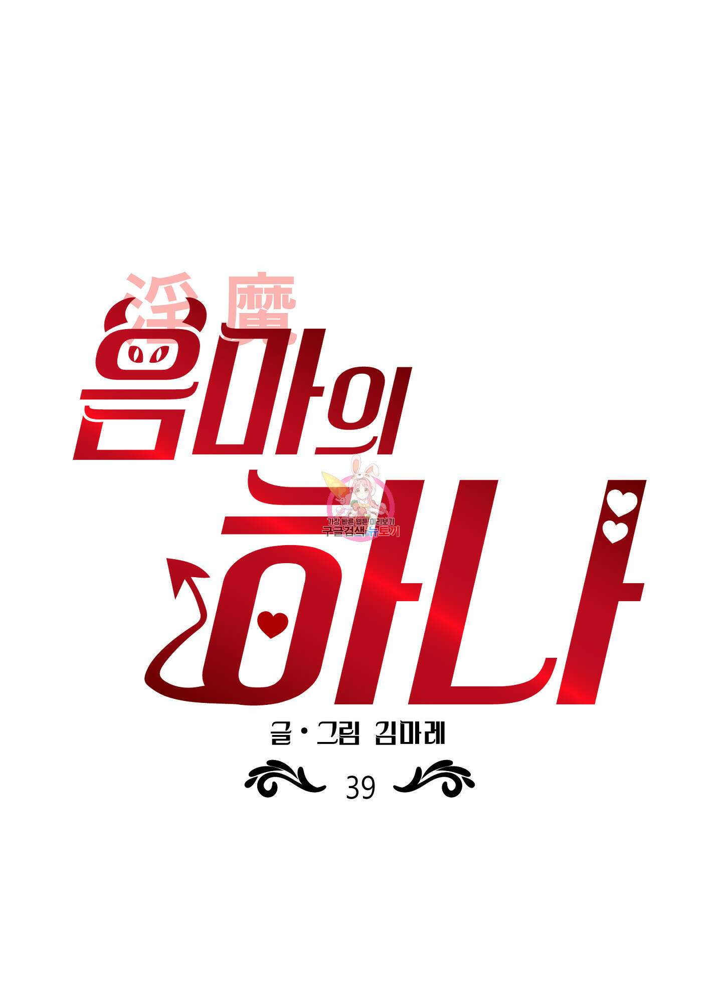 음마의 하나 39화 1