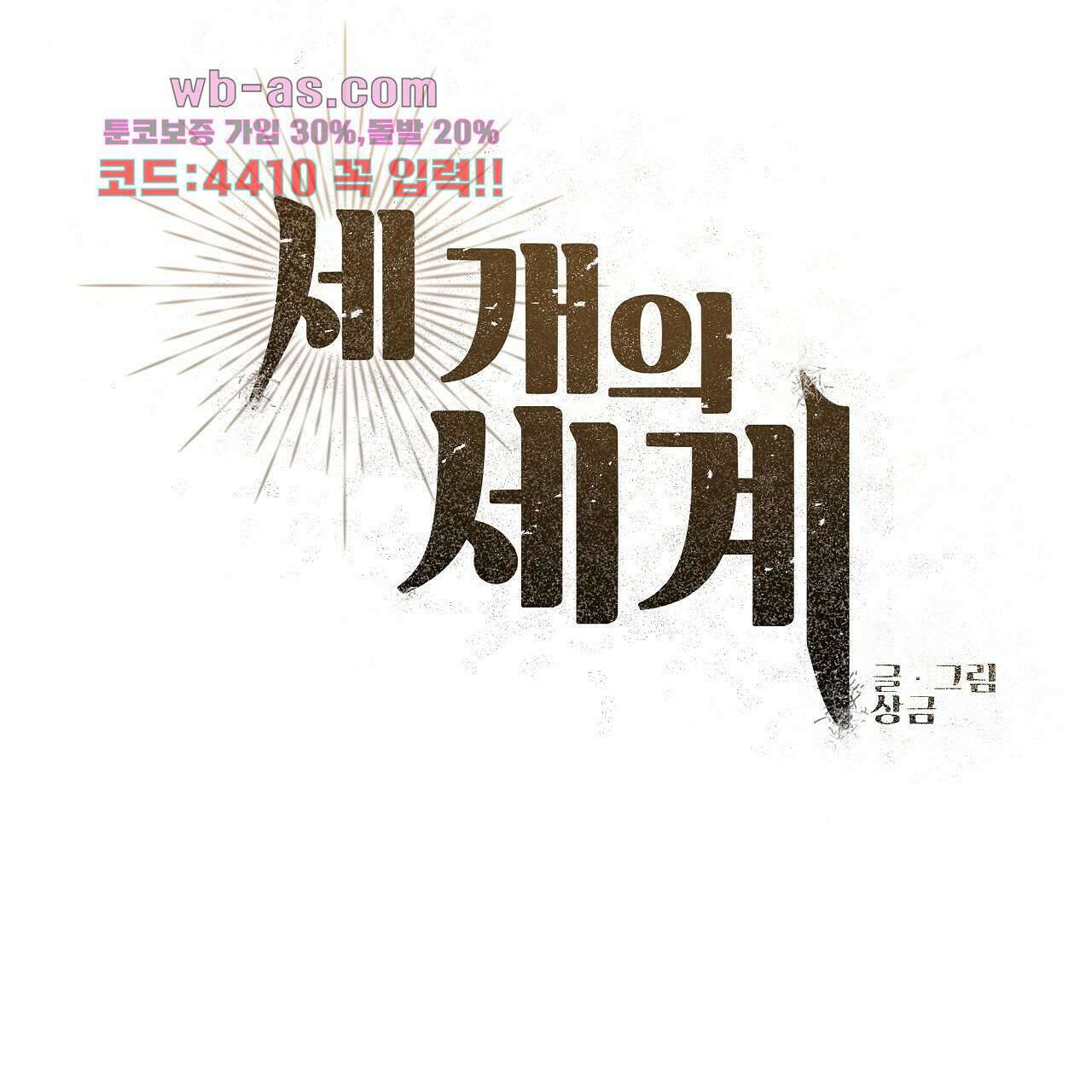 세 개의 세계 32화 14