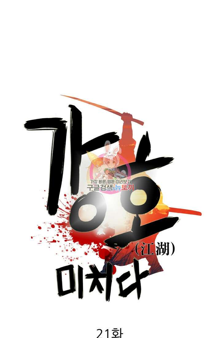 강호, 미치다! 21화 1