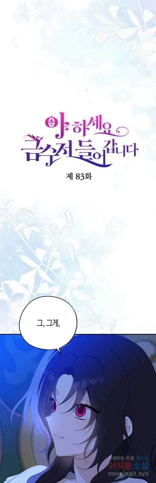 아 하세요, 금수저 들어갑니다 83화 9