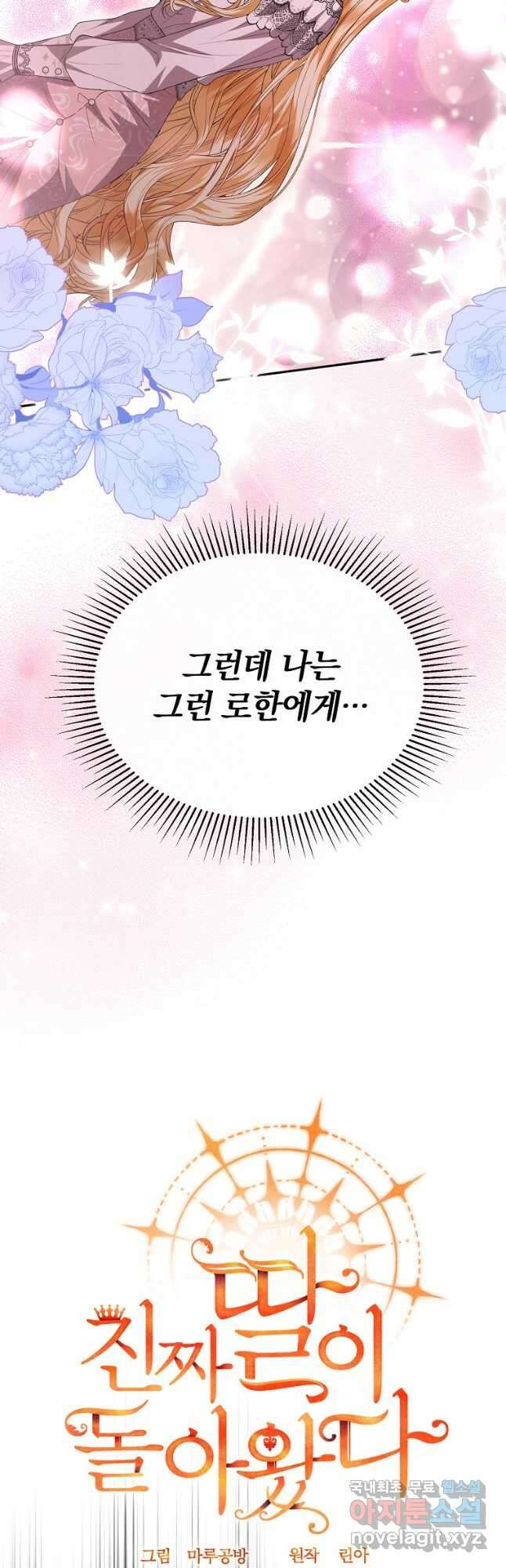 진짜 딸이 돌아왔다 73화 22