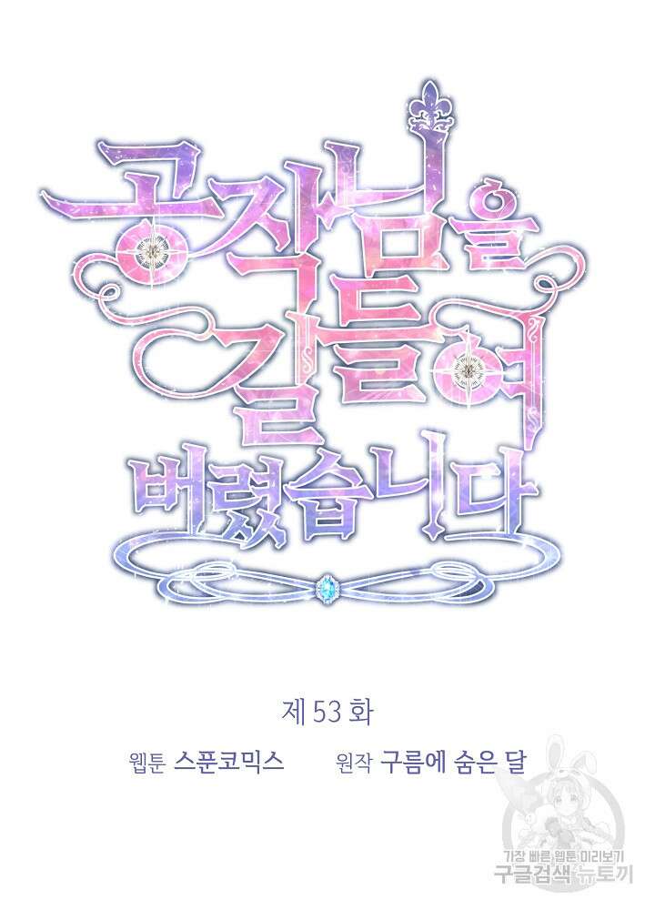 공작님을 길들여 버렸습니다 53화 11