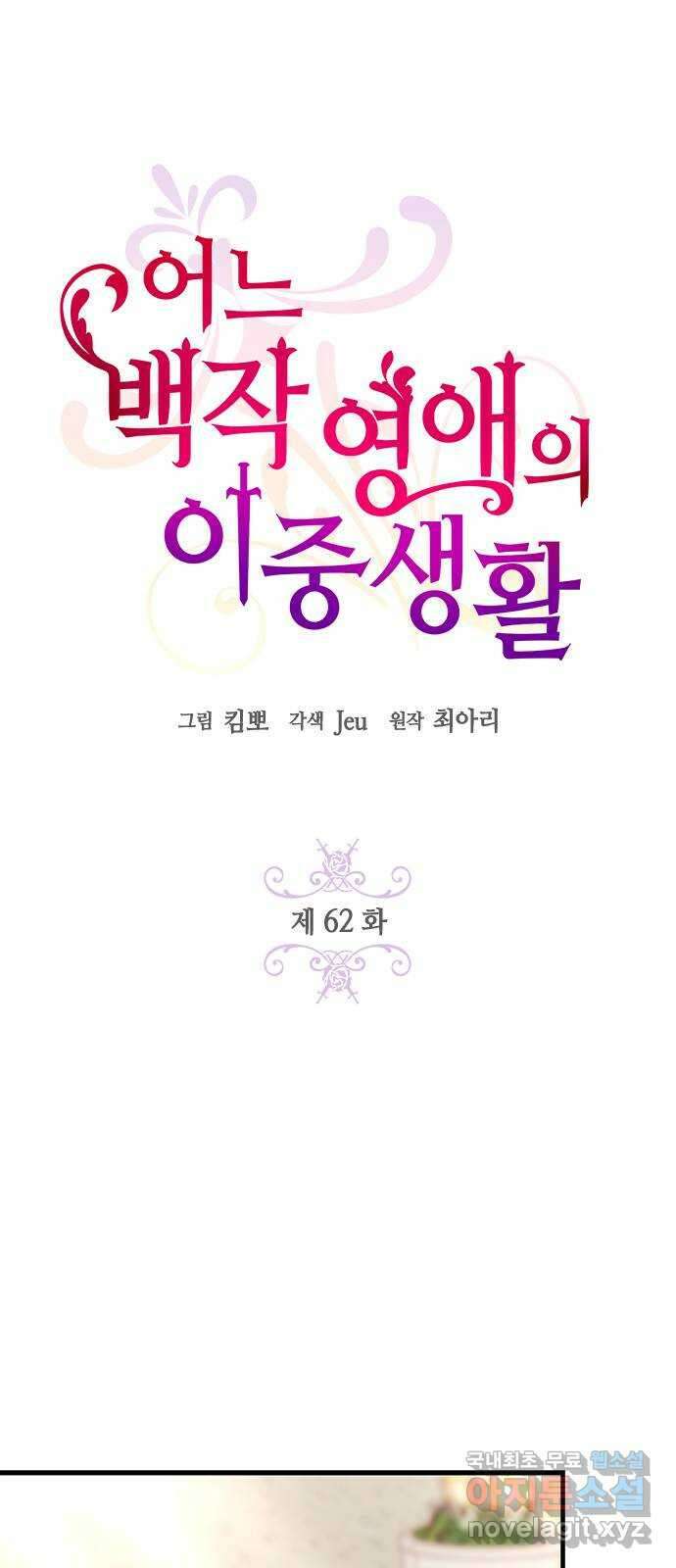 어느 백작 영애의 이중생활 62화 19
