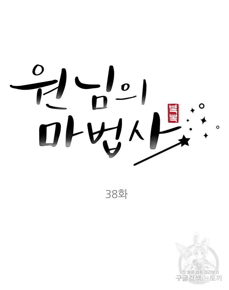 원님의 마법사 38화 53
