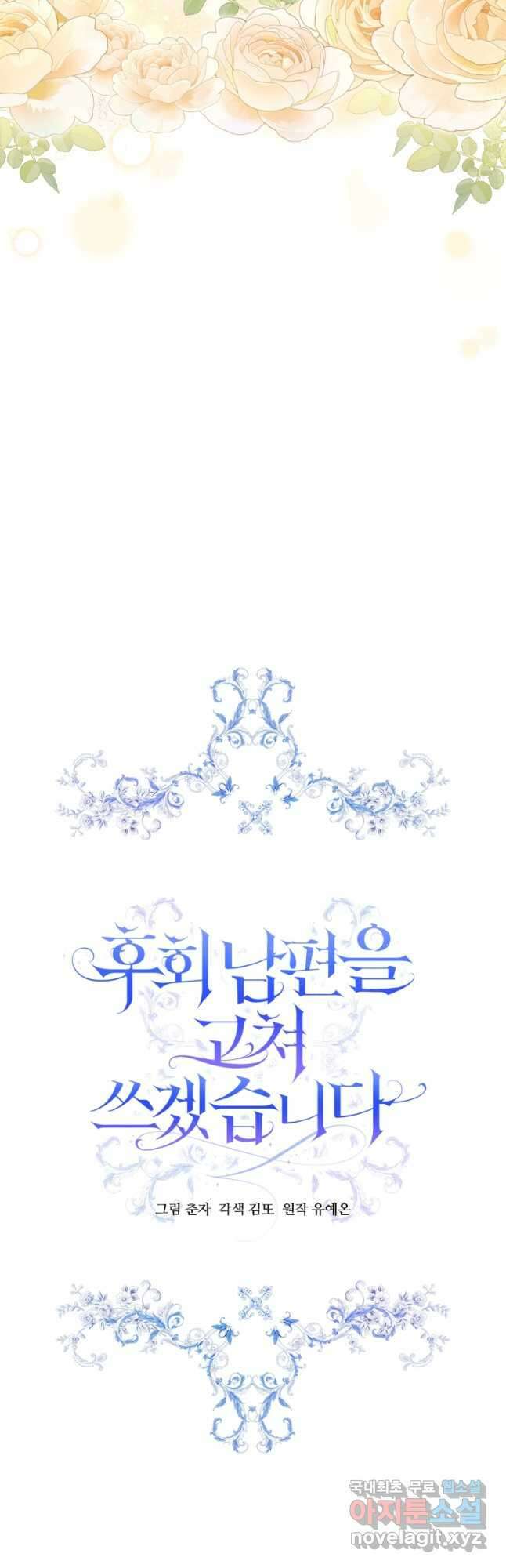 후회 남편을 고쳐 쓰겠습니다 43화 12