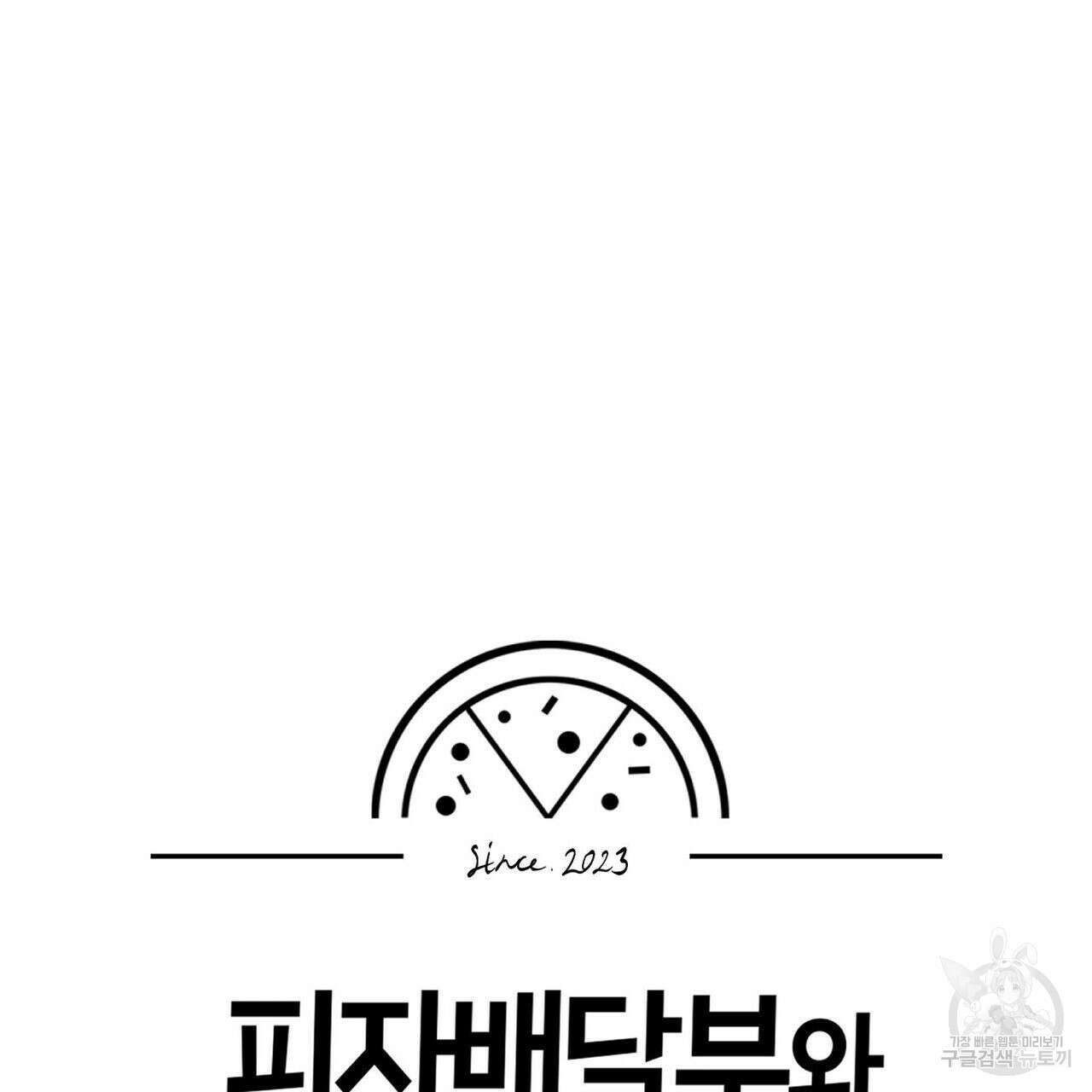 피자배달부와 골드팰리스 55화 25