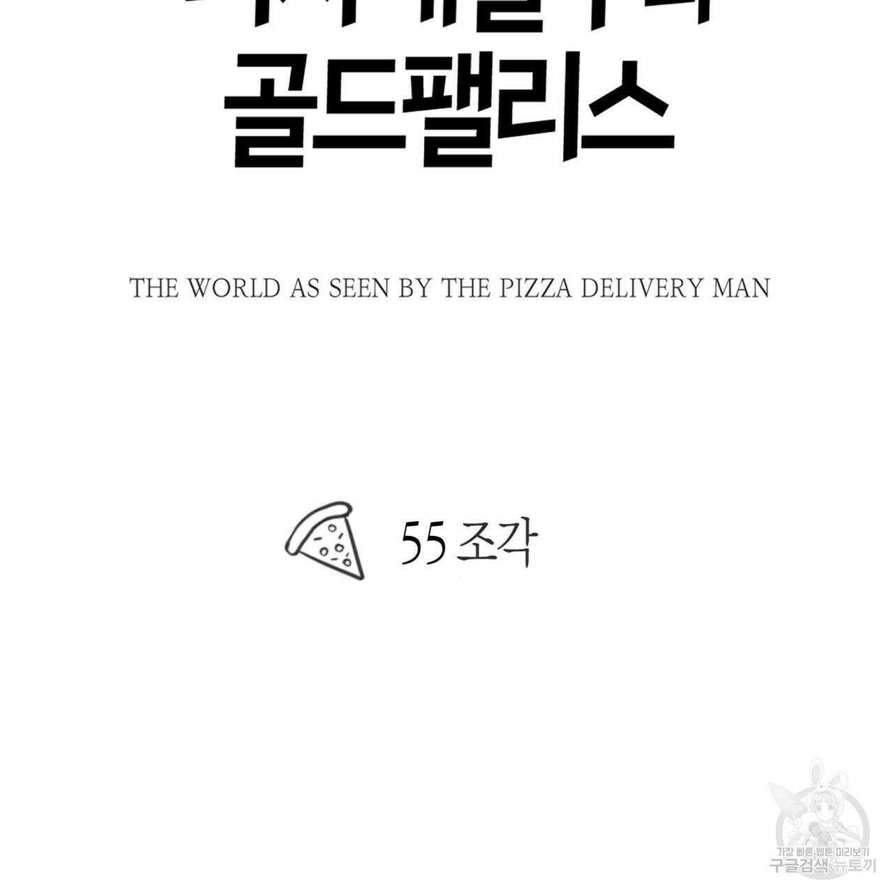 피자배달부와 골드팰리스 55화 26
