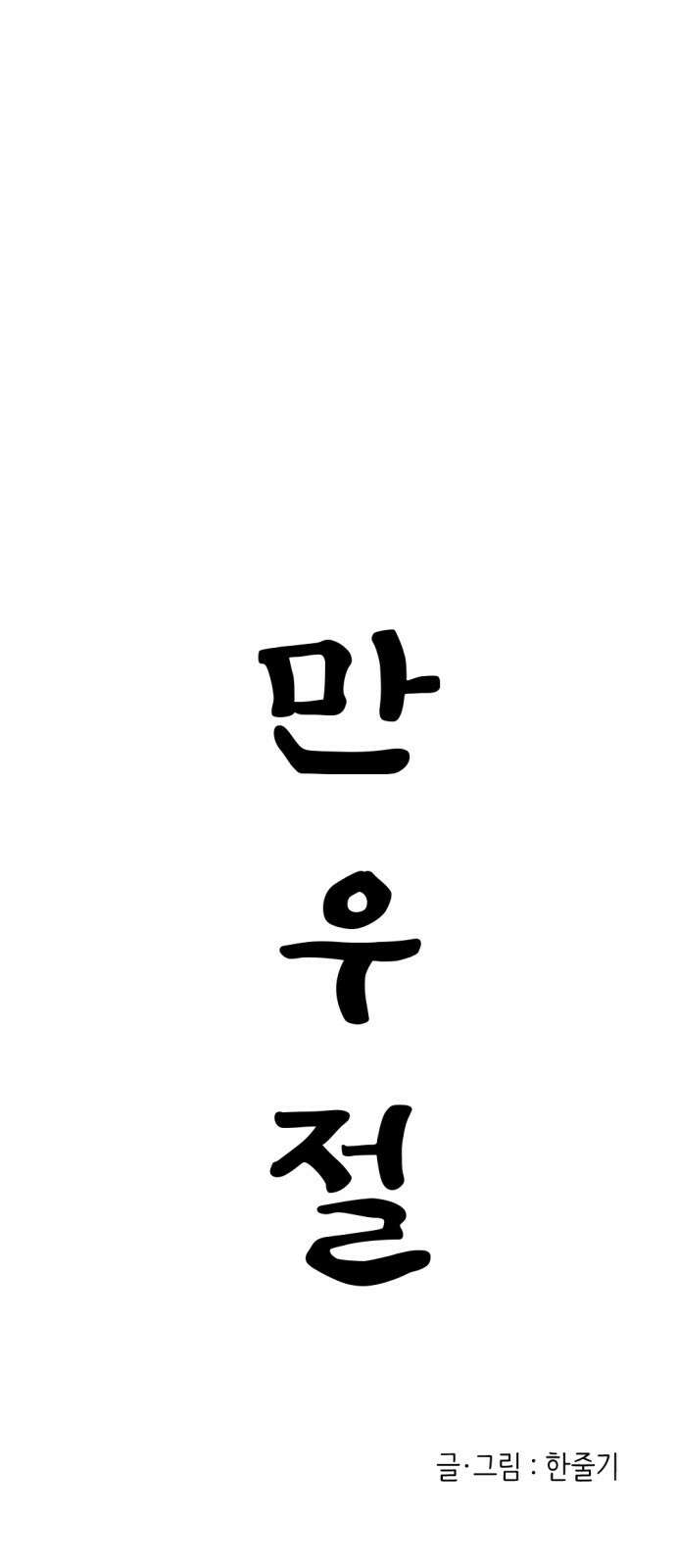 ㅋㅋ단편.zip 15화 만우절 - 한줄기 작가 1