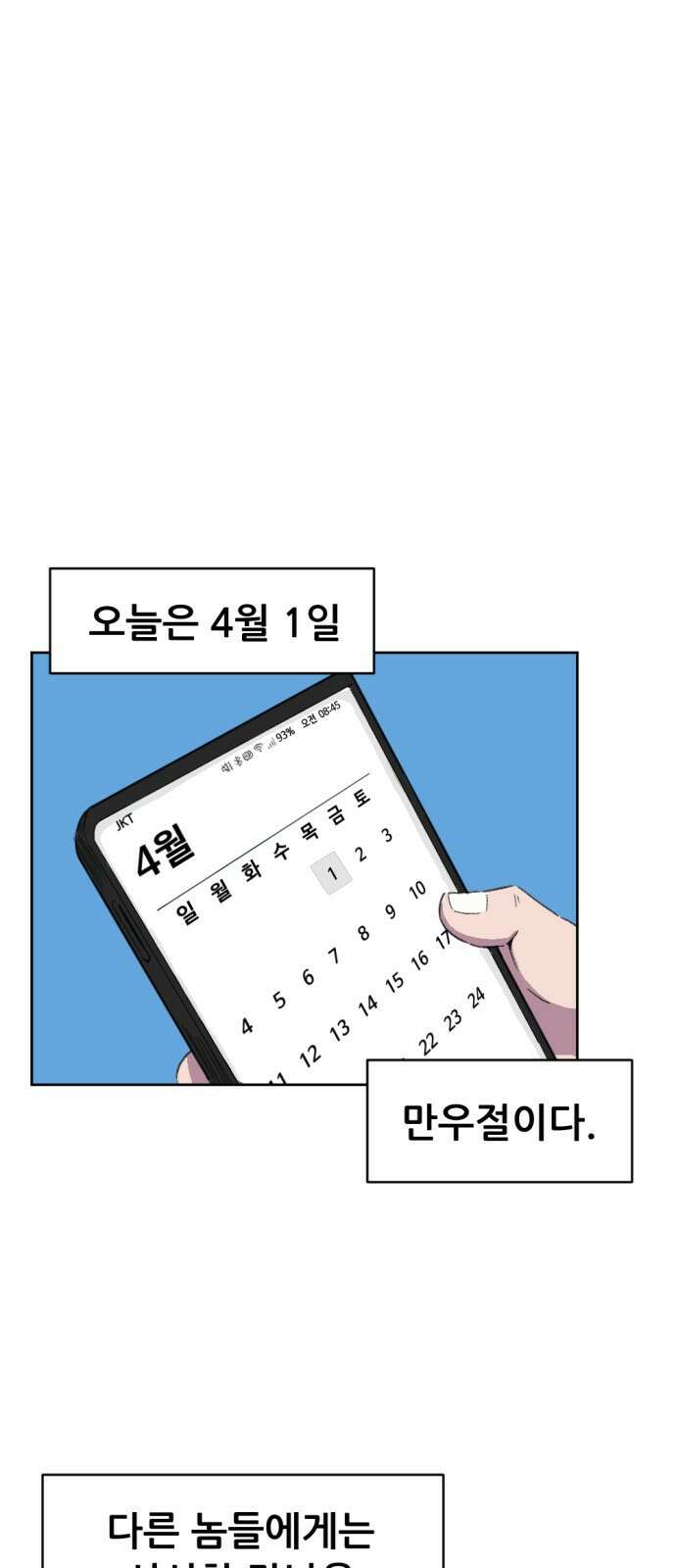 ㅋㅋ단편.zip 15화 만우절 - 한줄기 작가 2