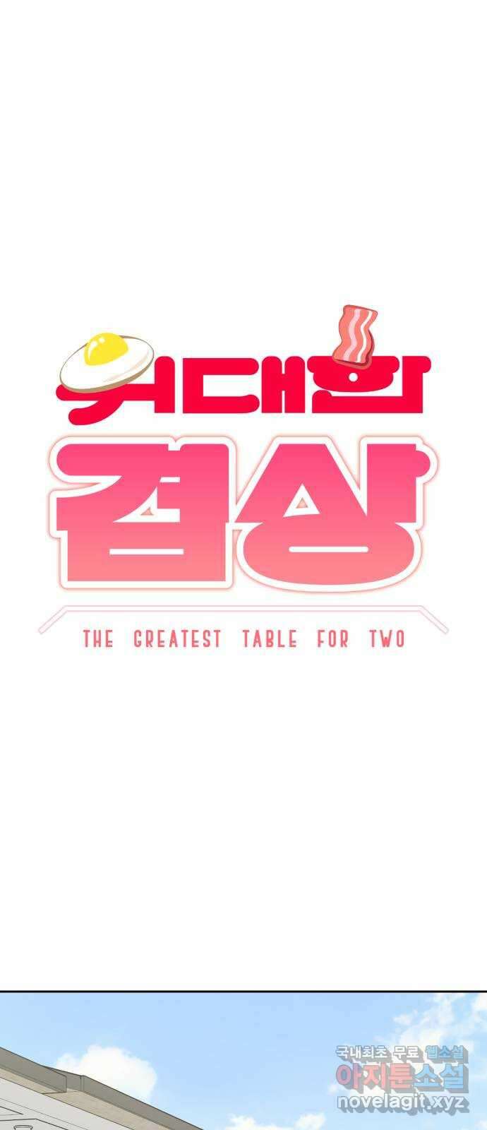 위대한 겸상 69화 7