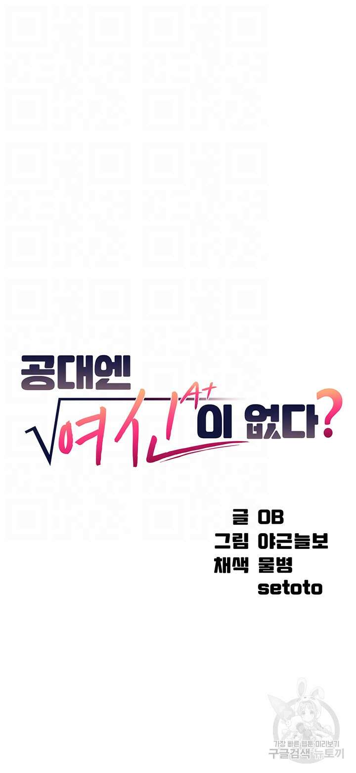 공대엔 여신이 없다? 98화 4