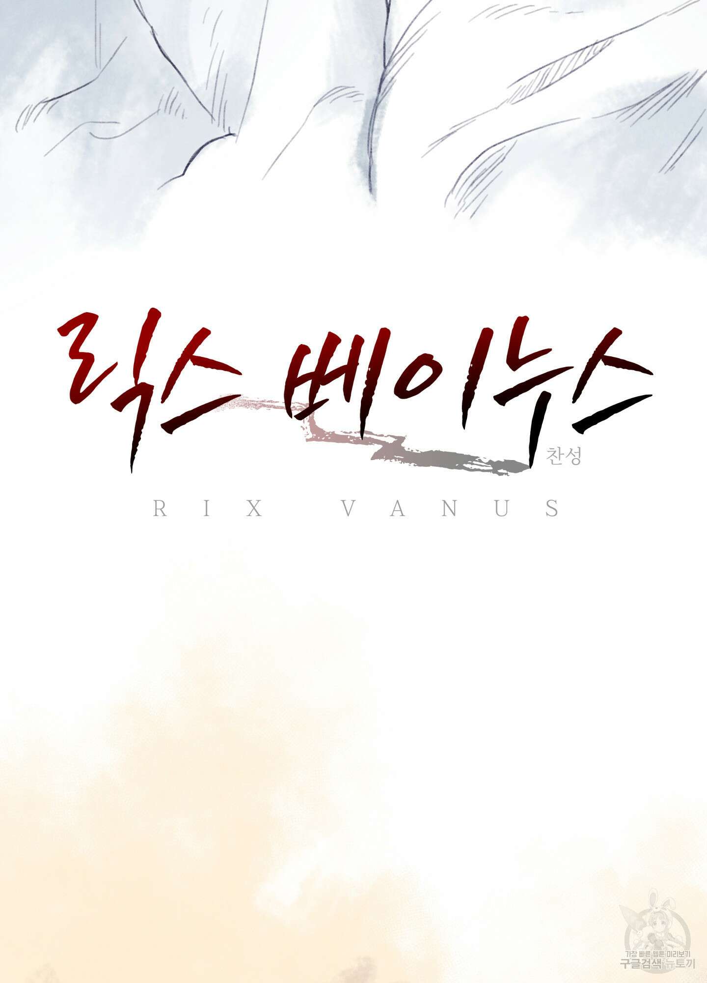 릭스베이누스 114화 4
