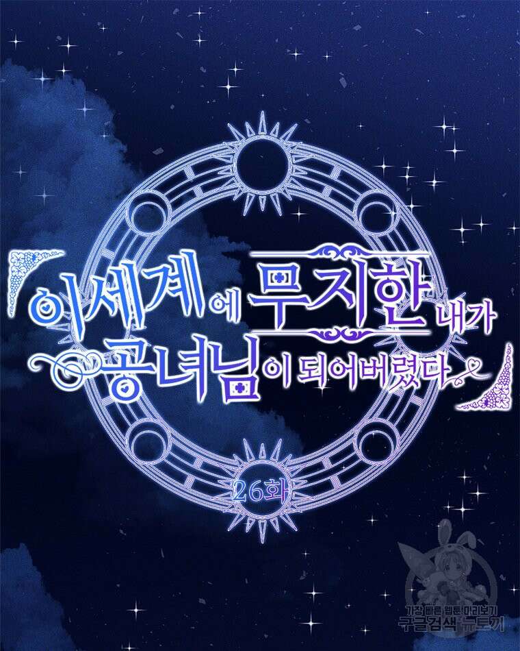 이세계에 무지한 내가 공녀님이 되어버렸다 26화 11