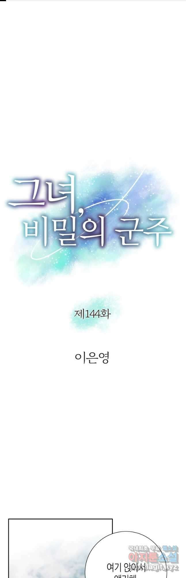 그녀, 비밀의 군주 144화 1