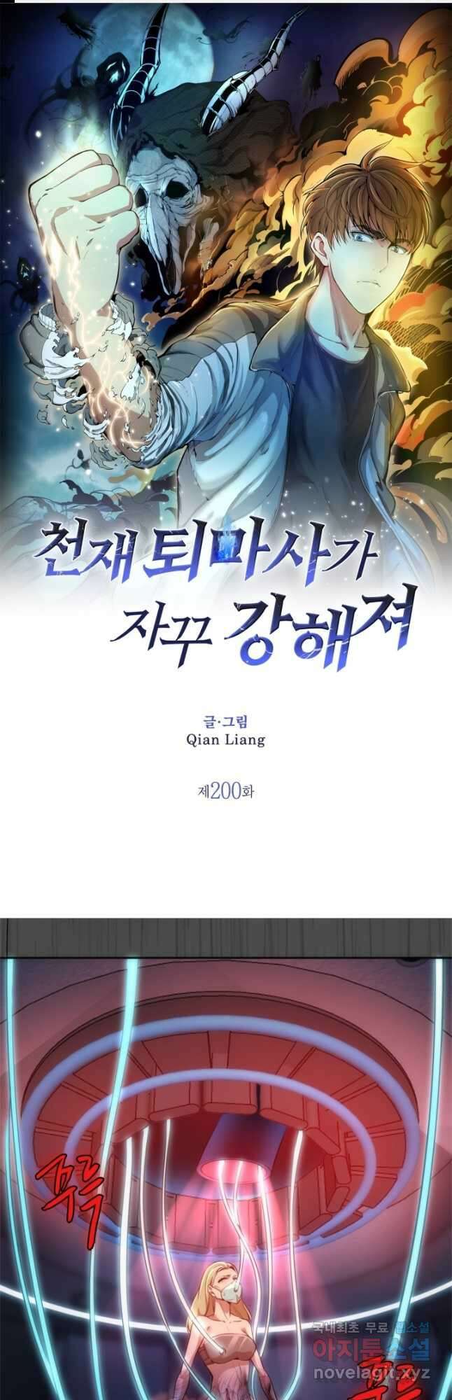 천재 퇴마사가 자꾸 강해져 200화 1