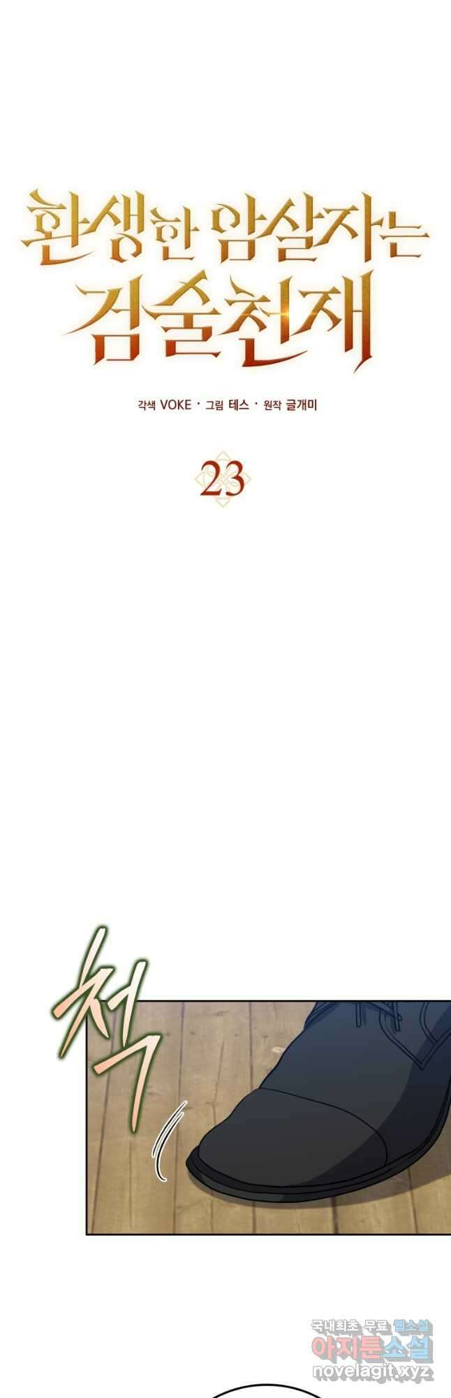 환생한 암살자는 검술 천재 23화 10