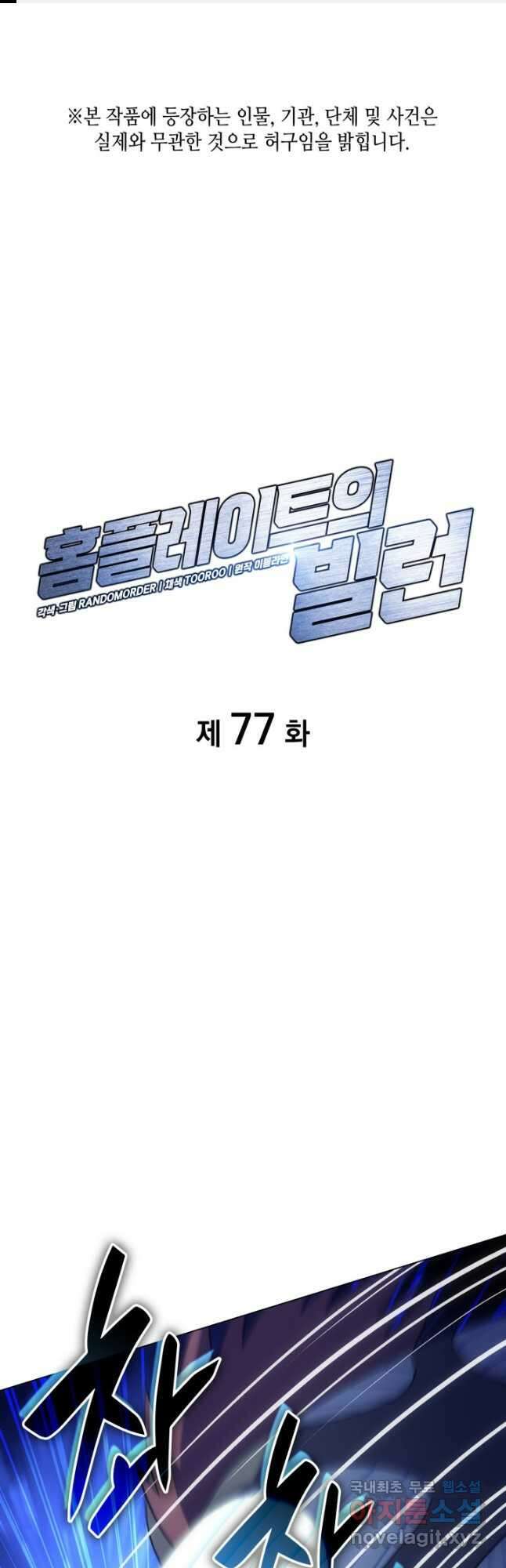 홈 플레이트의 빌런 77화 1