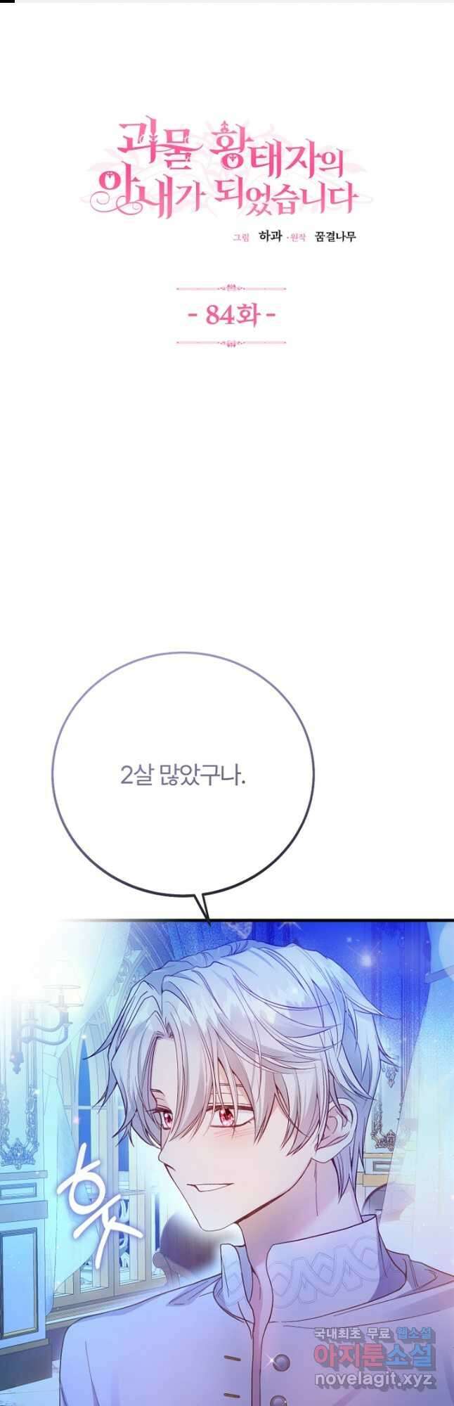 괴물 황태자의 아내가 되었습니다 84화 1