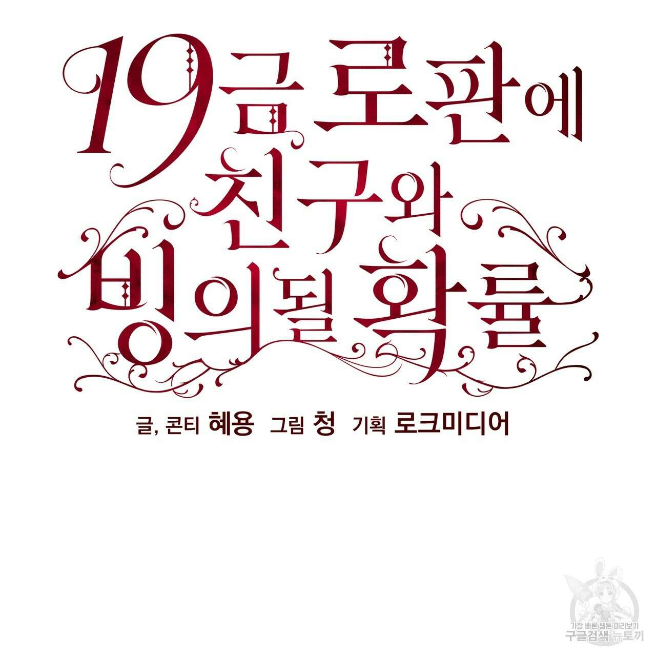 19금 로판에 친구와 빙의될 확률 1화 21