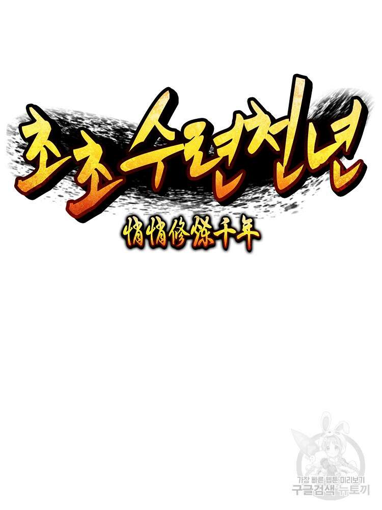 초초수련천년 30화 42