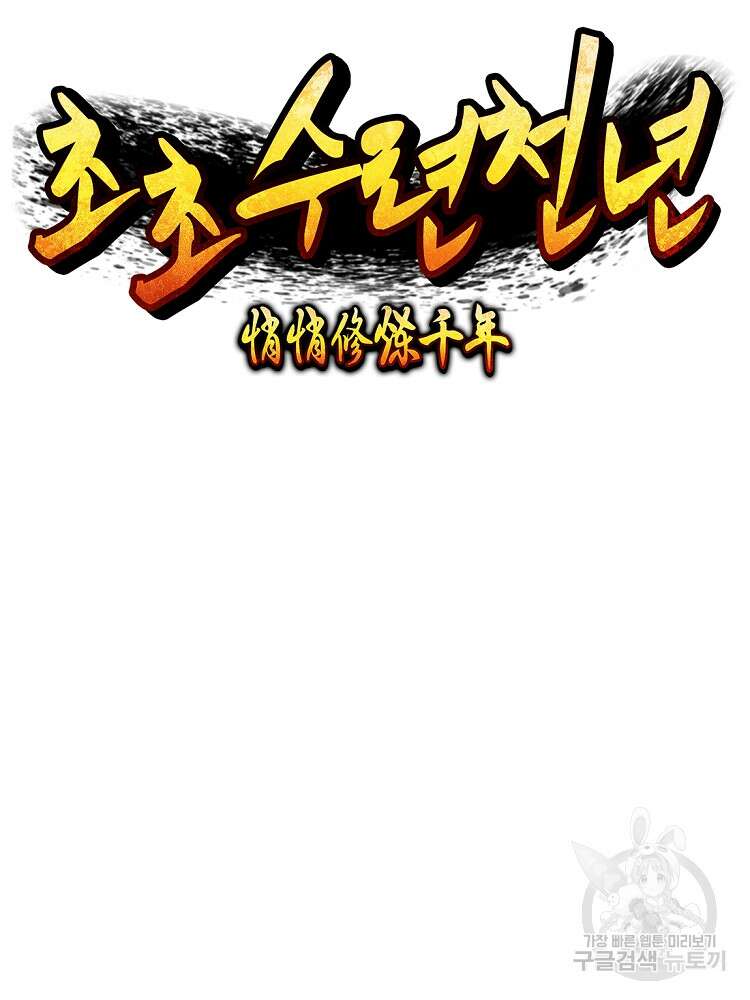 초초수련천년 33화 45