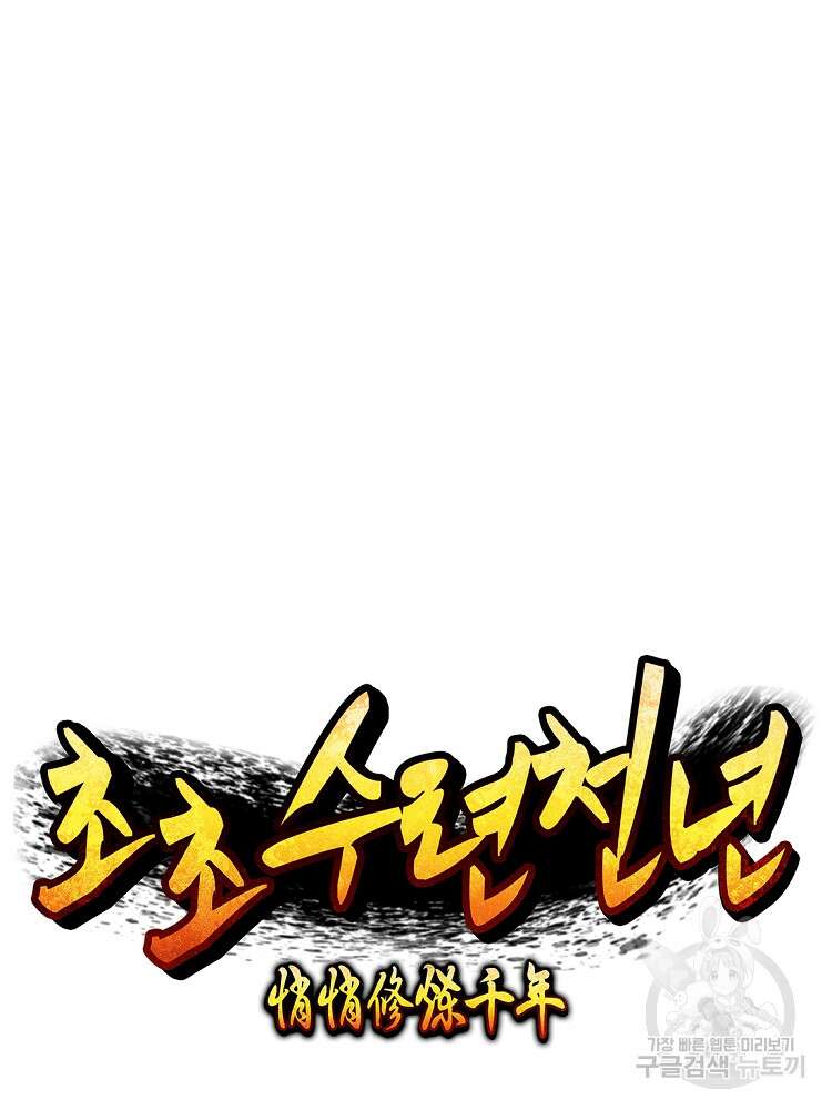 초초수련천년 40화 23