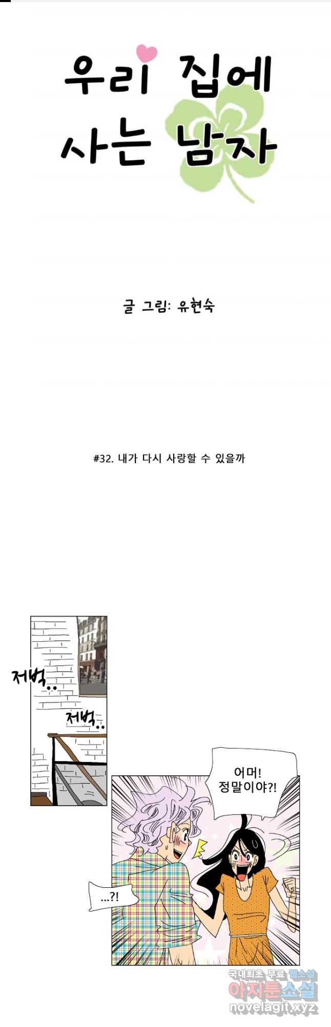우리 집에 사는 남자 32화 내가 다시 사랑할 수 있을까 1