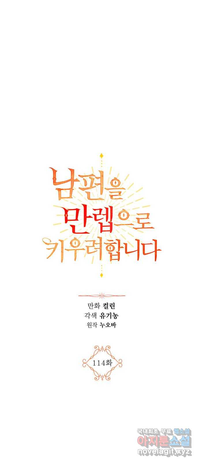 남편을 만렙으로 키우려 합니다 114화 1