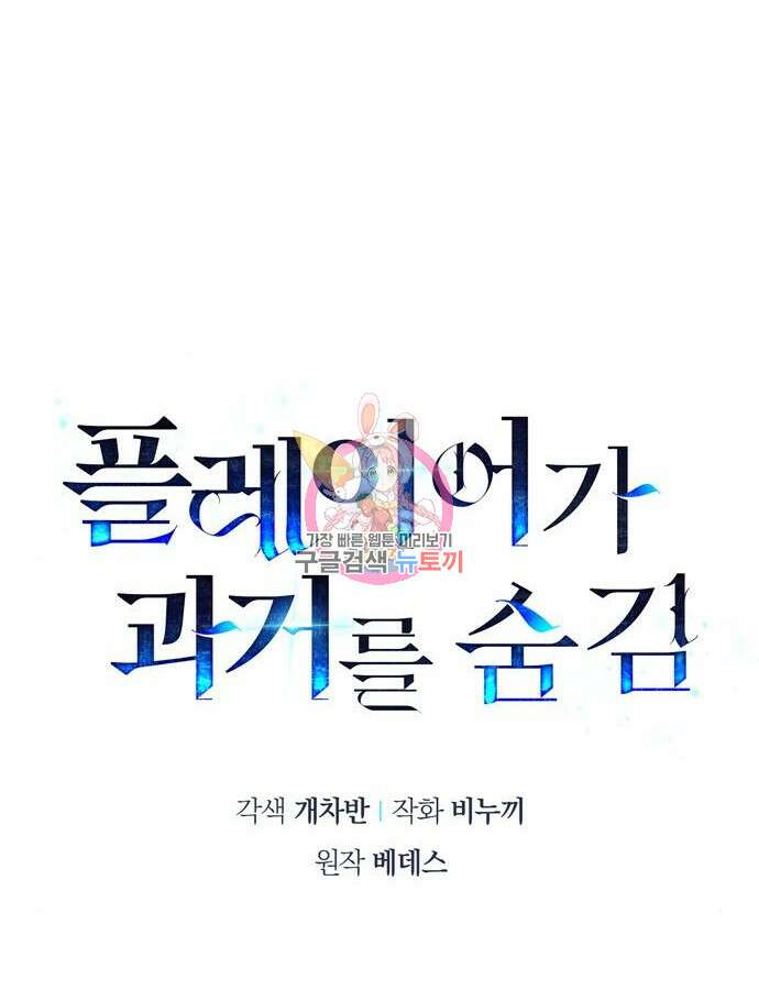 플레이어가 과거를 숨김 25화 1