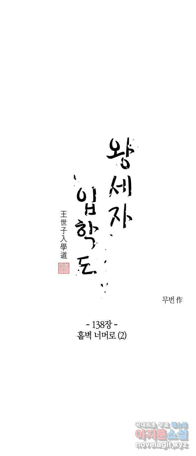 왕세자 입학도 138장 홑벽 너머로 (2) 1