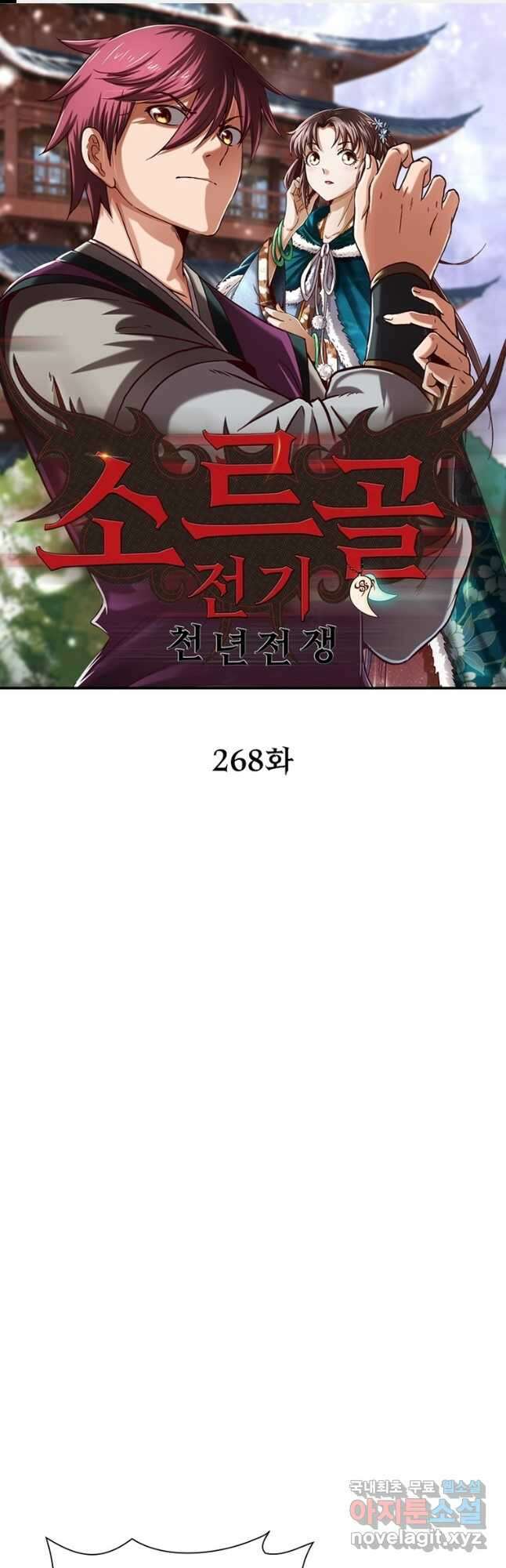소르골 전기:천년전쟁 268화 1