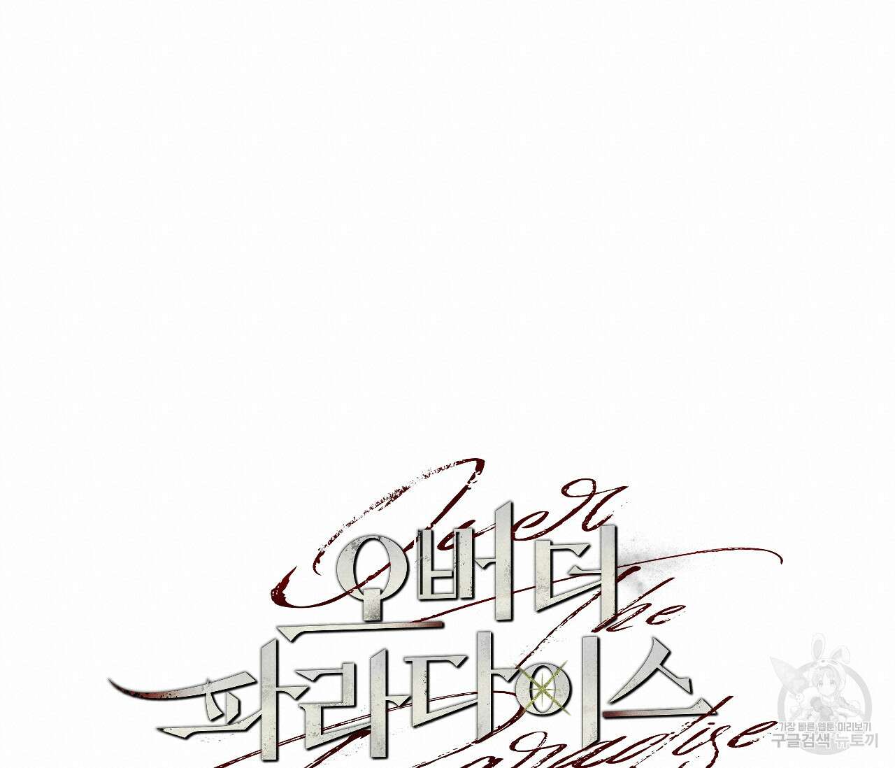 오버 더 파라다이스(Over The Paradise) 24화 54