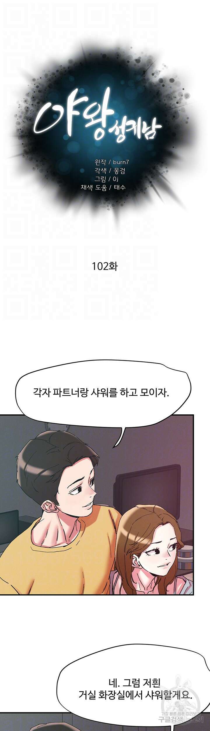 야왕성귀남 102화 4