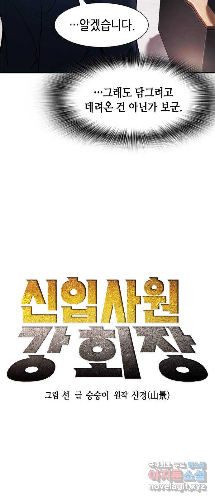 신입사원 강 회장 11화 13