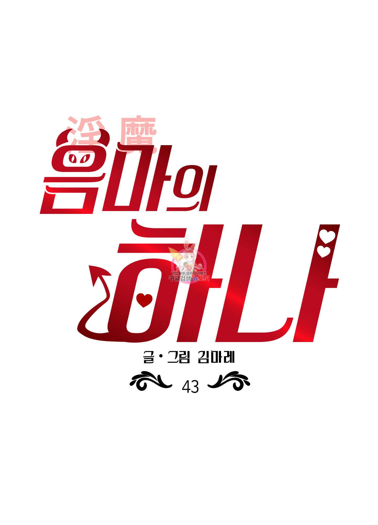 음마의 하나 43화 1