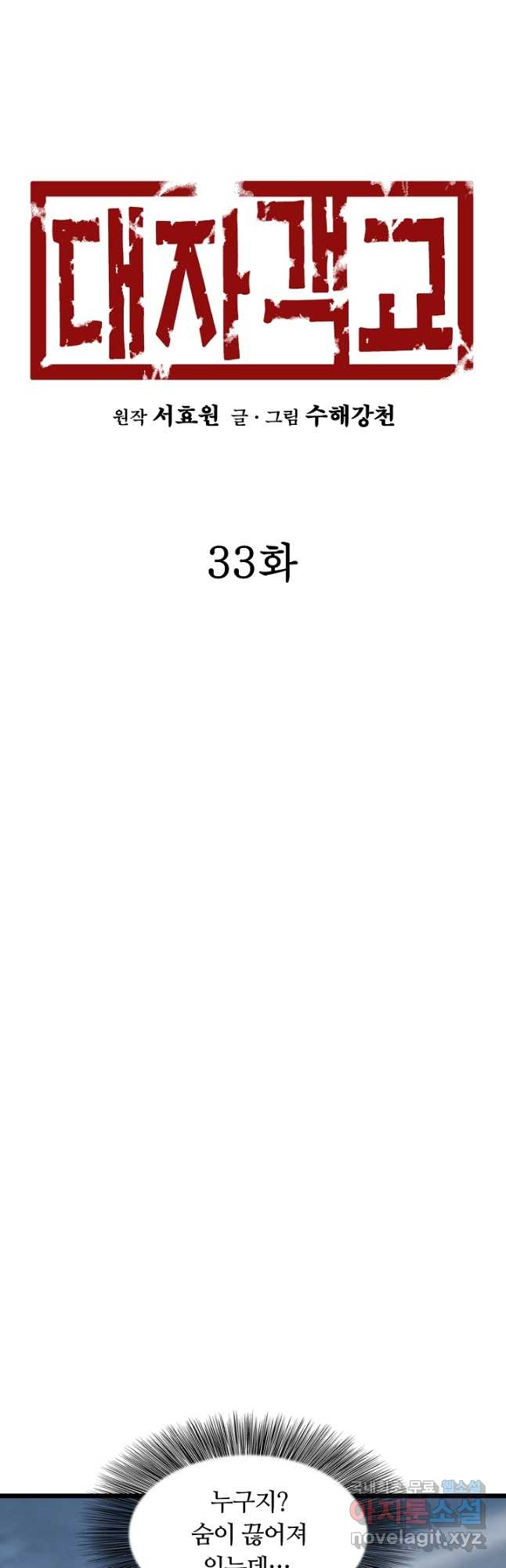 대자객교 33화 3