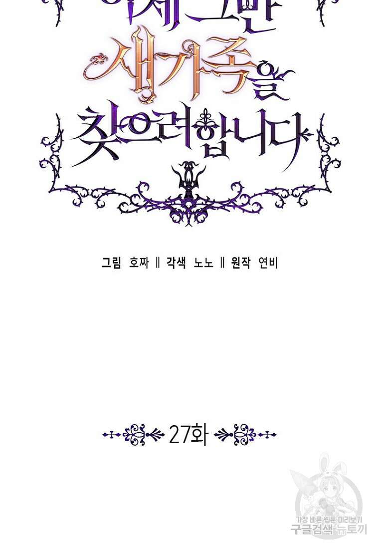 이제 그만 새가족을 찾으려합니다 27화 29