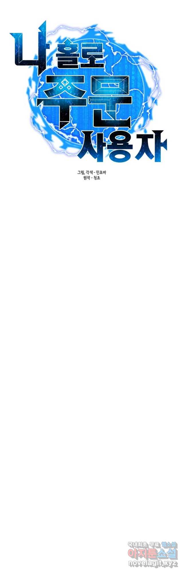 나 홀로 주문 사용자 161화 9