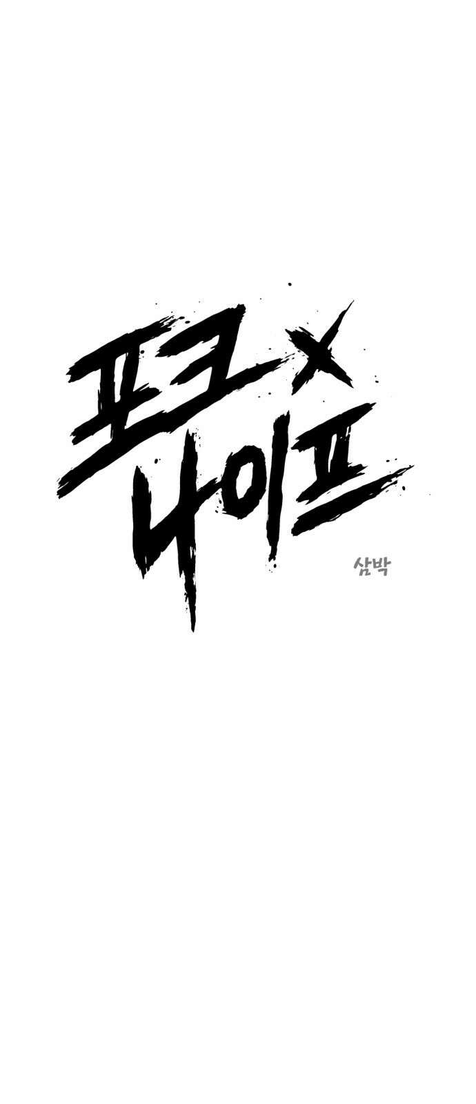 포크&나이프 13화 6