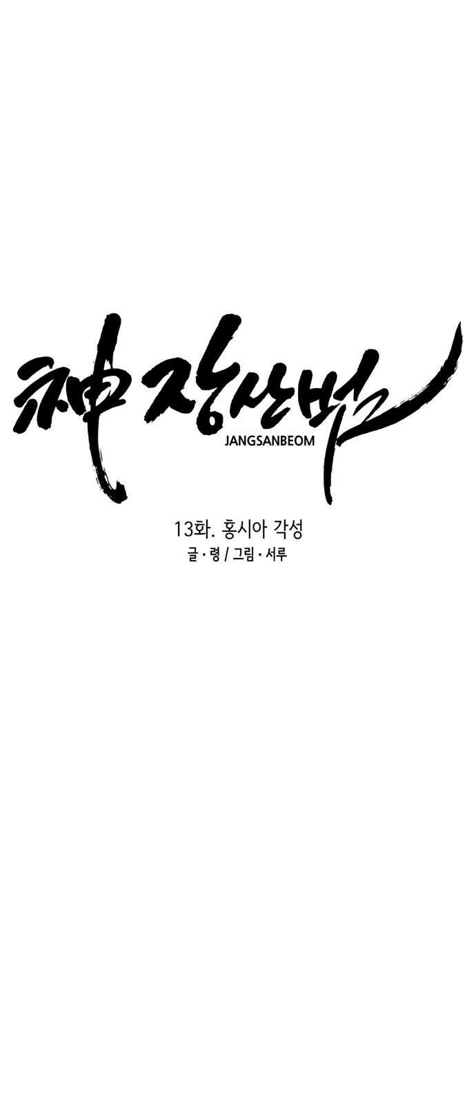 神장산범 13화 : 홍시아 각성 14