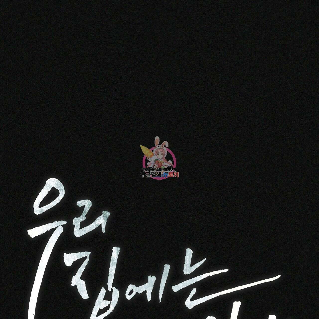 우리 집에는 쥐가 있다 8화 1