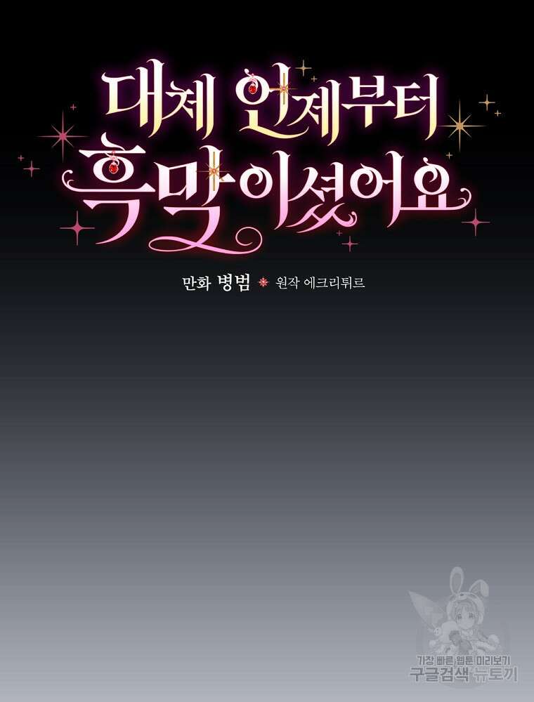 대체 언제부터 흑막이셨어요 15화 25