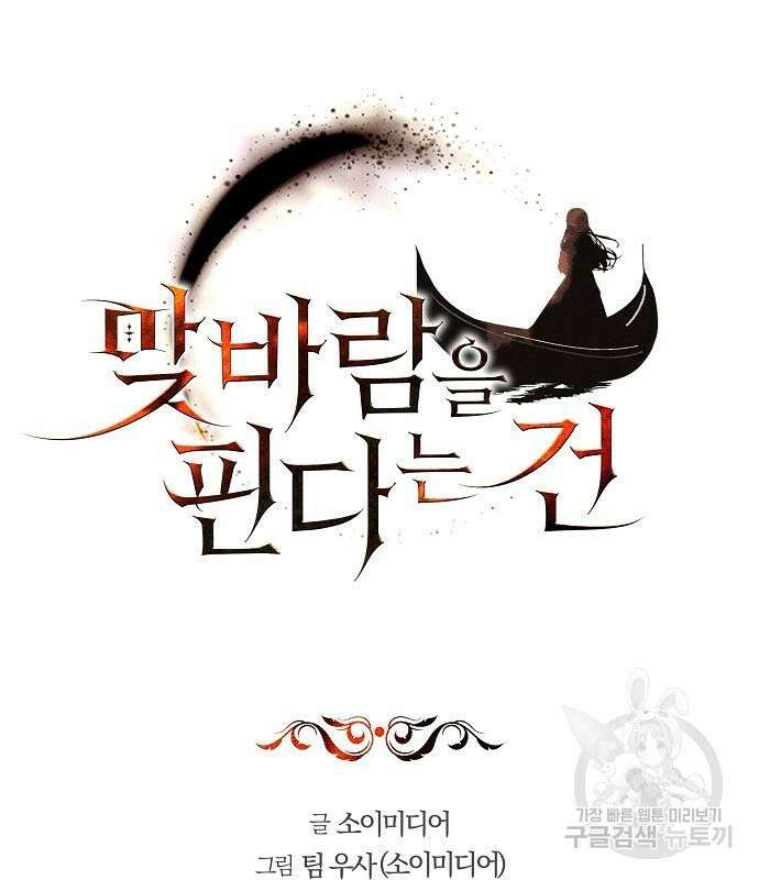 맞바람을 핀다는 건 34화 2