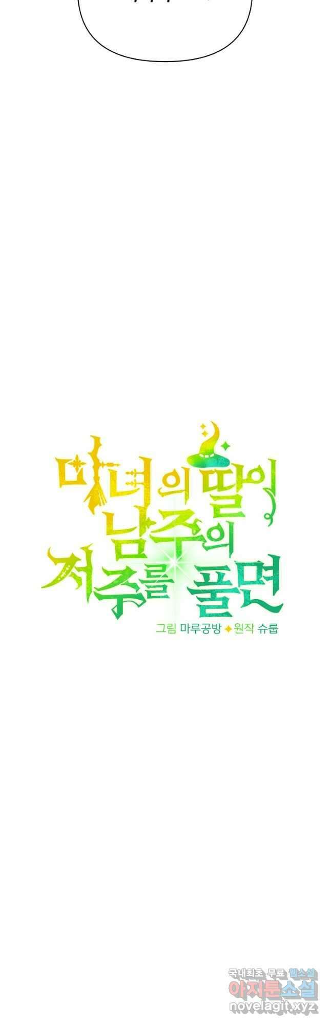 마녀의 딸이 남주의 저주를 풀면 25화 5