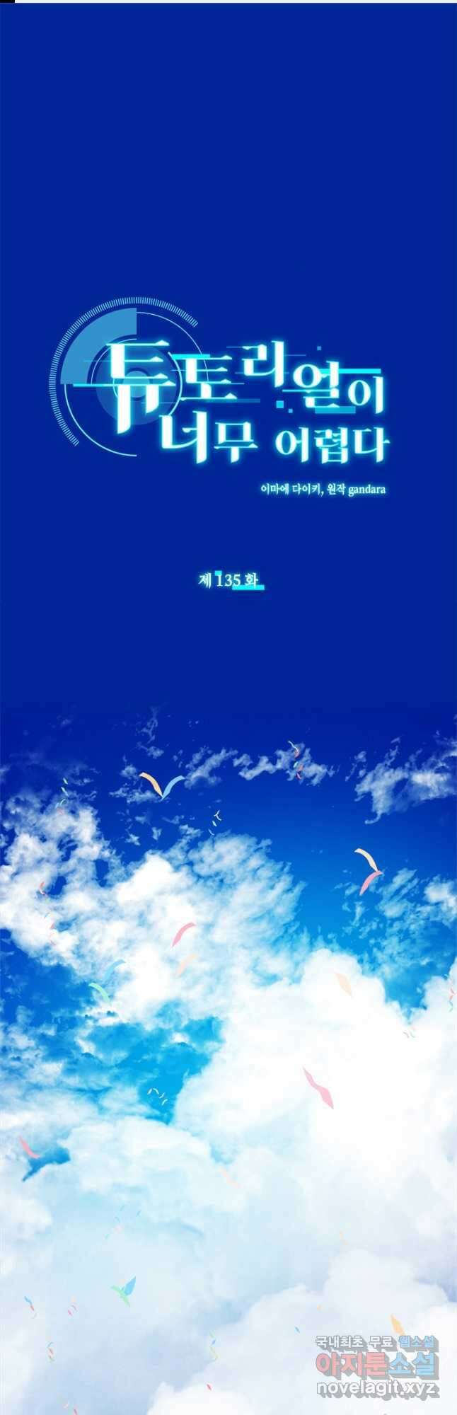 튜토리얼이 너무 어렵다 135화 1