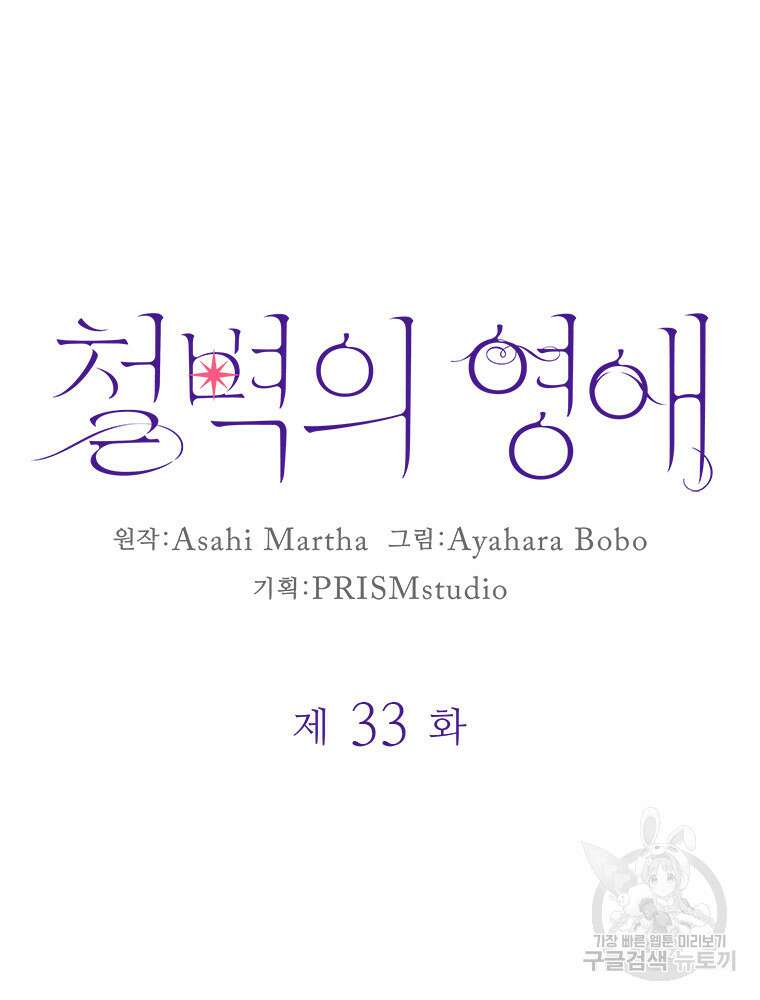 철벽의 영애 33화 8